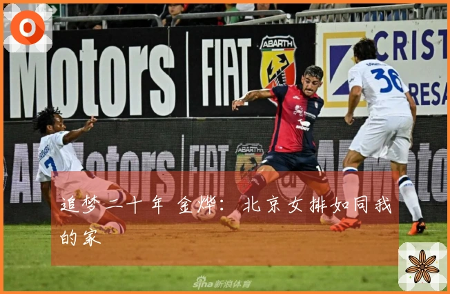 追梦二十年 金烨：北京女排如同我的家