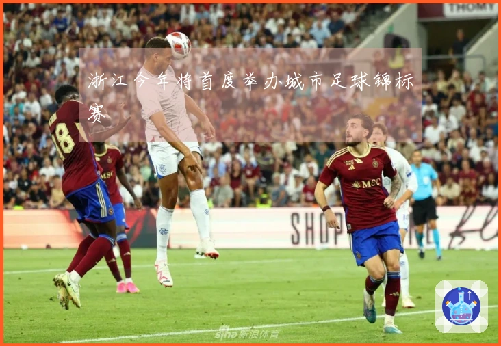 浙江今年将首度举办城市足球锦标赛