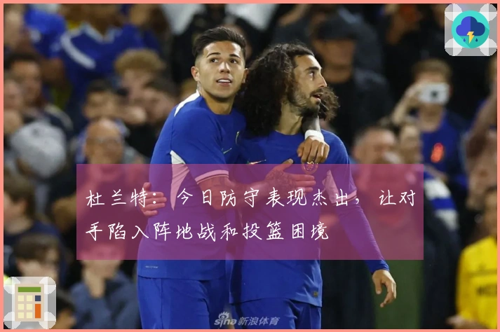 杜兰特：今日防守表现杰出，让对手陷入阵地战和投篮困境