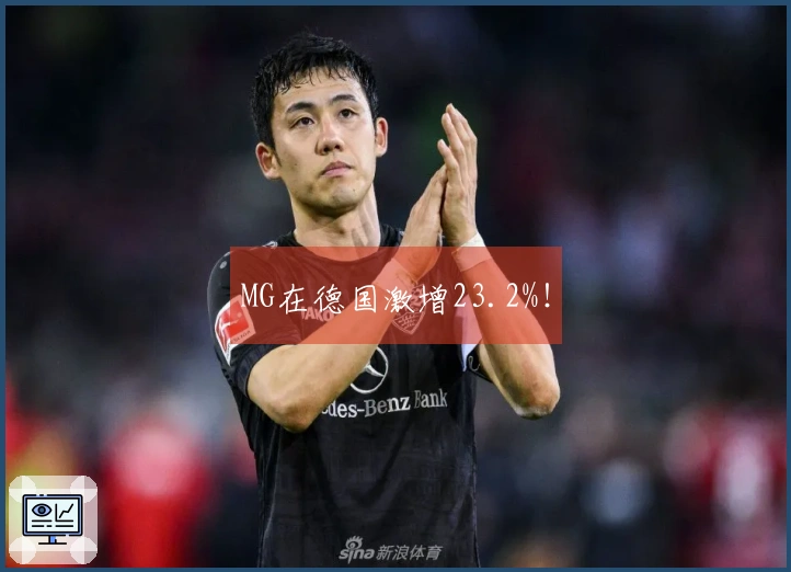 MG在德国激增23.2%！