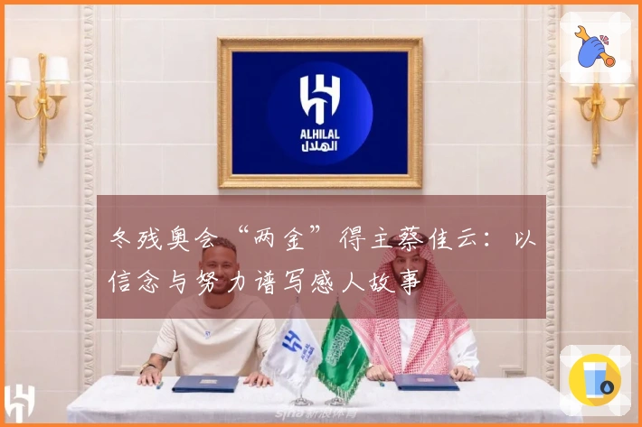 冬残奥会“两金”得主蔡佳云：以信念与努力谱写感人故事