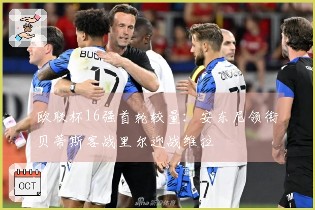 欧联杯16强首轮较量：安东尼领衔贝蒂斯客战里尔迎战维拉