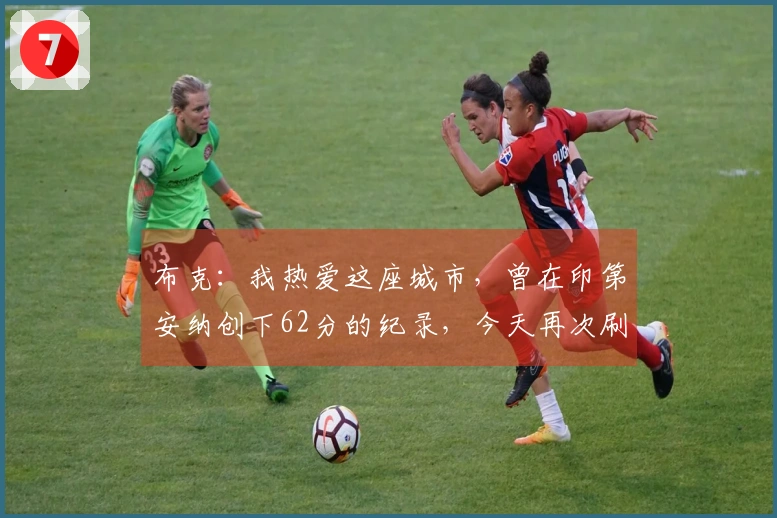 布克：我热爱这座城市，曾在印第安纳创下62分的纪录，今天再次刷新赛季新高43分