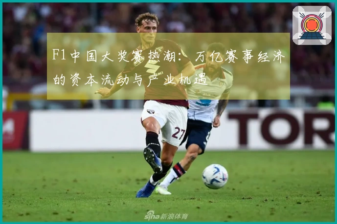 F1中国大奖赛热潮：万亿赛事经济的资本流动与产业机遇