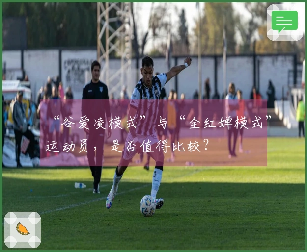 “谷爱凌模式”与“全红婵模式”运动员，是否值得比较？