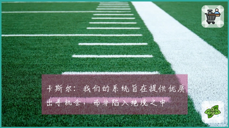 卡斯尔：我们的系统旨在提供优质出手机会，而非陷入绝境之中