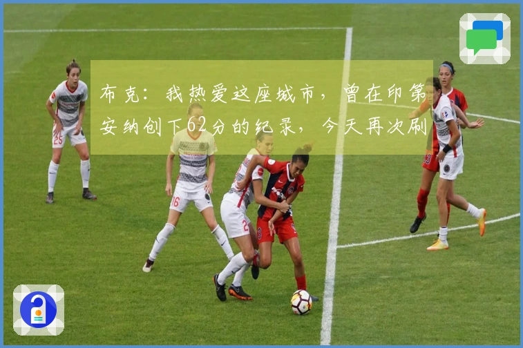 布克：我热爱这座城市，曾在印第安纳创下62分的纪录，今天再次刷新赛季新高43分