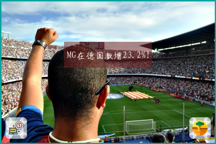 MG在德国激增23.2%！