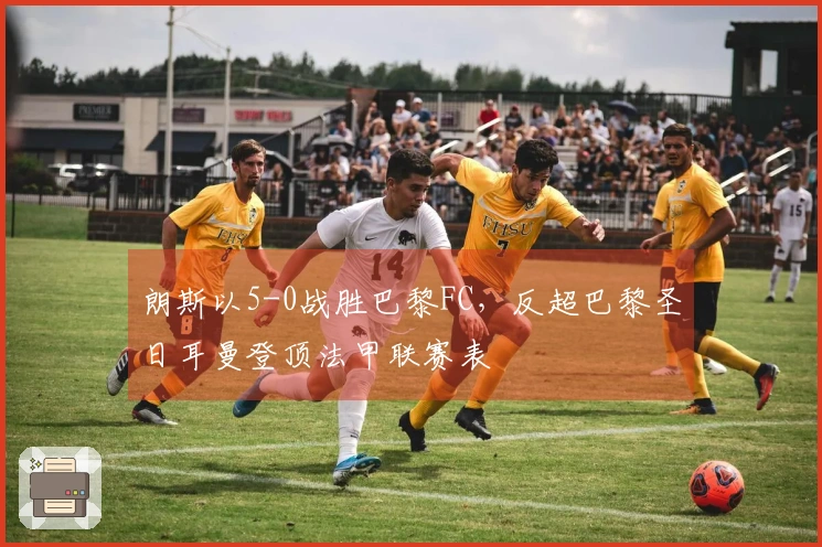 朗斯以5-0战胜巴黎FC，反超巴黎圣日耳曼登顶法甲联赛表