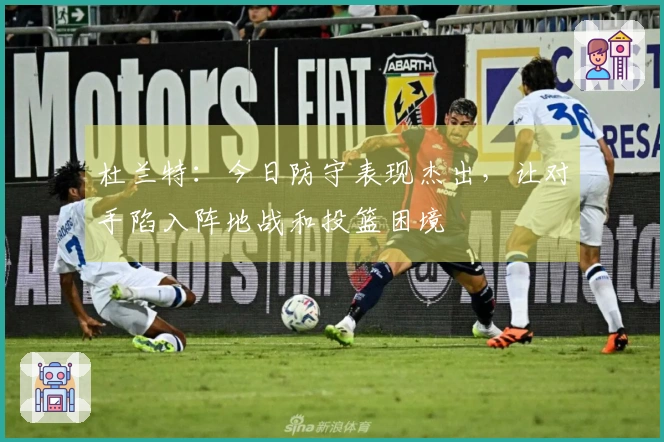 杜兰特：今日防守表现杰出，让对手陷入阵地战和投篮困境