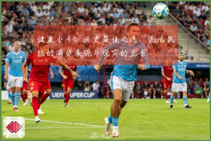 健康小卡：历史最佳之选，无法抵挡的满分表现与现实的无奈