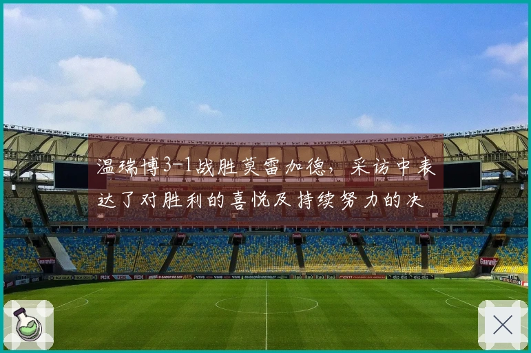 温瑞博3-1战胜莫雷加德，采访中表达了对胜利的喜悦及持续努力的决心！