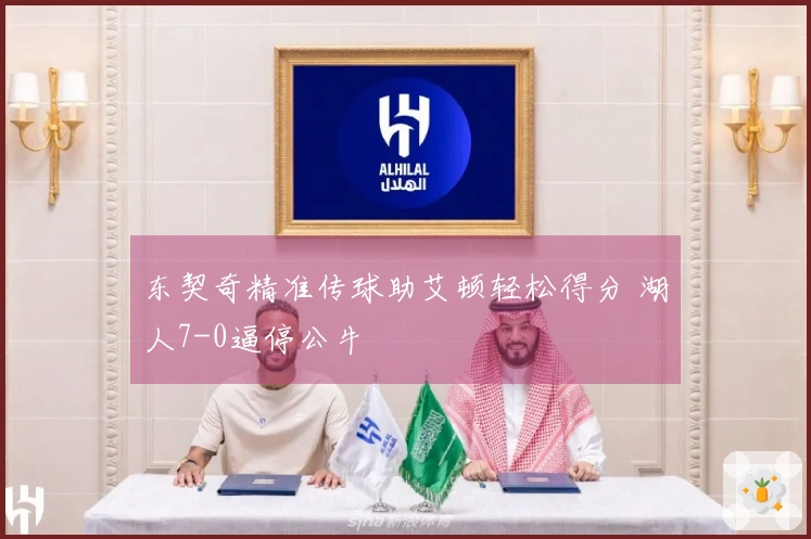 东契奇精准传球助艾顿轻松得分 湖人7-0逼停公牛