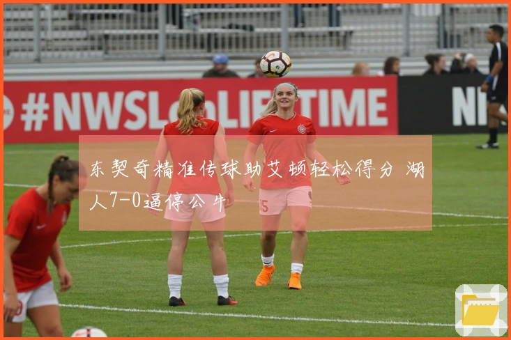 东契奇精准传球助艾顿轻松得分 湖人7-0逼停公牛